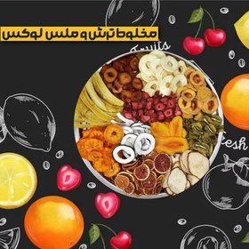 تصویر مخلوط ترش و ملس لوکس 