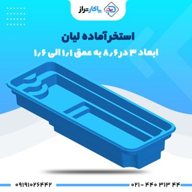 تصویر استخر آماده فایبرگلاس ۸/۵×۳ لیان 