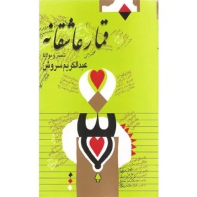 تصویر کتاب قمار عاشقانه نسخه کامل 