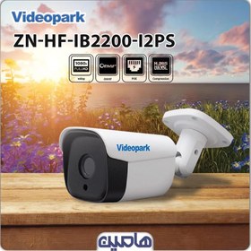 تصویر دوربین مداربسته تحت شبکه 2 مگاپیکسل ویدئوپارک مدل ZN-HF-IB2200-I2PS 