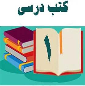 تصویر دوره کامل کتاب های درسی اول ابتدایی 