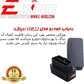 تصویر ردیاب خودرو ای ویگو مدل Ob22d 