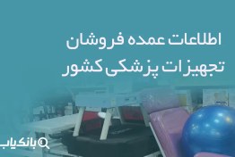 تصویر اطلاعات عمده فروشان تجهیزات پزشکی کشور 