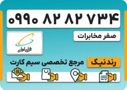 تصویر سیم کارت همراه اول – 0990 