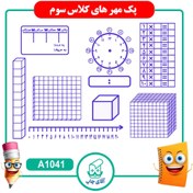 تصویر پک مهر آموزشی کلاس سوم دبستان ریاضی کد A1041 
