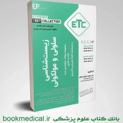 تصویر کتاب زیست شناسی سلولی و مولکولی وزیری انتشارات اطمینان ۱۴۰۳ 