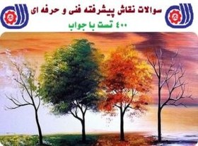 تصویر ۴۰۰ نمونه سوال نقاش پیشرفته فنی و حرفه ای با جواب 