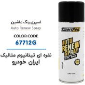 تصویر اسپری رنگ ماشین نقره ای تیتانیوم متالیک ایران خودرو کد 67712G حجم 400 میلی لیتر 