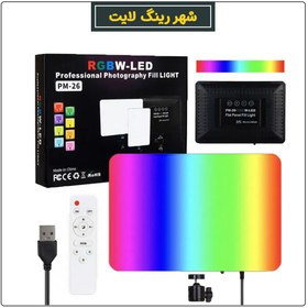 تصویر پنل نور آر جی بی مدل PM26-RGB 