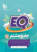 تصویر EQ جامع هشتم - نشر بین‌المللی گاج EQ جامع هشتم - نشر بین‌المللی گاج