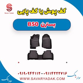 تصویر کف پوش یا کف پایی بسترن B50 