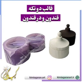 تصویر قالب سیلیکونی قندان شیاردار / برای سنگ مصنوعی ghandoon ghaleb