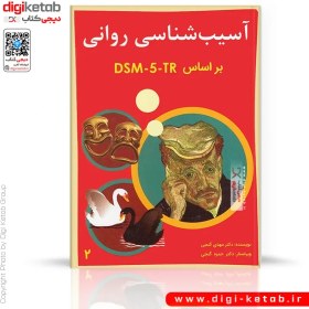 تصویر آسیب شناسی روانی (2) بر اساس DSM-5-TR 