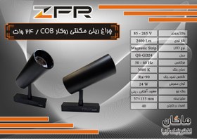 تصویر چراغ ریلی مگنتی ۲۴ وات COB روکار اسلیم ZFR 