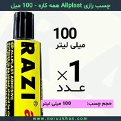 تصویر چسب مایع رازی Allplast همه کاره - 100 میل - بسته 1 عددی 