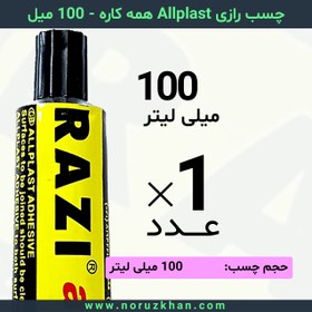 تصویر چسب مایع رازی Allplast همه کاره - 100 میل - بسته 1 عددی 