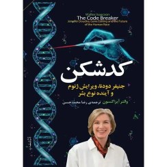تصویر خرید کتاب کد‌شکن 