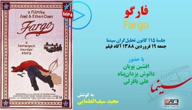 تصویر نقد آنلاین فیلم «فارگو» Fargo 