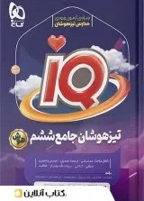 تصویر کتاب تیزهوشان جامع ششم ابتدایی IQ گاج 