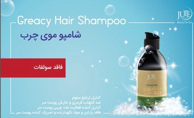 تصویر شامپو موی چرب ژوت ا Greacy hair shampoo jute Greacy hair shampoo jute