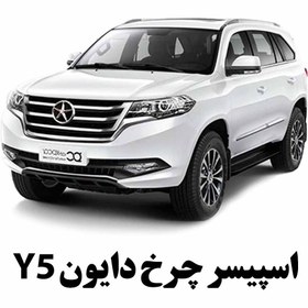 تصویر اسپیسر چرخ دایون Y5 