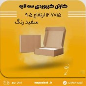 تصویر کارتن سفید رنگ سه لایه کیبوردی 15*12.7 ارتفاع 9.4 سانتی متر 