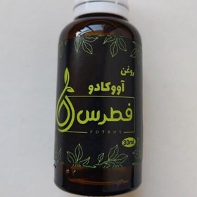 تصویر روغن آووکادو فطرس کیفیت فوق العاده 30 سی سی (آبرسان پوست، رفع چین و چروک پوست، رفع تیرگی دور چشم، ضدآفتاب) 