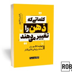 تصویر کتاب کلمات که ذهن شما را تغییر می دهند 