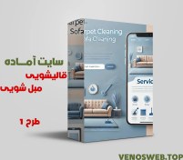 تصویر دانلود سایت آماده قالیشویی و مبل شویی با بسته نصبی آسان 