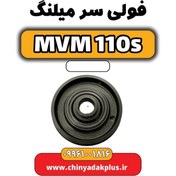 تصویر فولی سر میلنگ ام وی ام ۱۱۰ اس (mvm110s) 