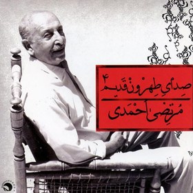 تصویر آلبوم صوتی صداي طهرون قديم 4-مرتضی احمدی 