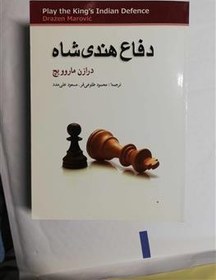 تصویر دفاع هندی شاه. شطرنج 