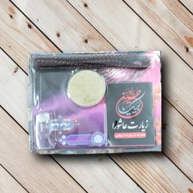 تصویر پک هدیه (مهر، تسبیح، عطر + کتابچه عاشورا) 