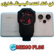 تصویر فن خنک کننده موبایل شارژی MEMO FL05 