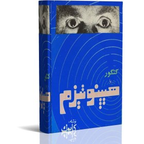 تصویر کتاب الکترونیک ه ی پ ن وت ی زم‌ و ت ق وی ت‌ ح اف ظه 