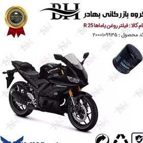 تصویر فیلتر روغن موتور سیکلت کد 22335 مناسب برای یاماها آر YAMAHA R 25 نیروموتور 