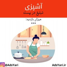 تصویر تبلیغات اینستاگرام با موضوع آشپزی 👩🏻‍🍳 ( پست ) میزان بازدید: ⭐️⭐️⭐️ 