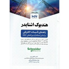 تصویر کتاب هندبوک اشنایدر راهنمای تاسیسات الکتریکی بر اساس استاندارد بین‌المللی IEC 