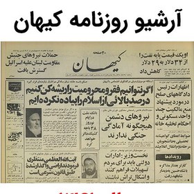 تصویر آرشیو روزنامه کیهان سال 1361 