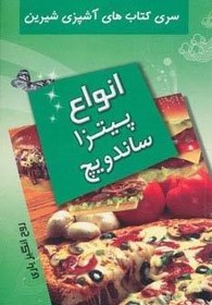 تصویر آشپزي شيرين (انواع پيتزا و ساندويچ) 
