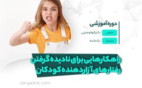 تصویر راهکارهایی برای نادیده گرفتن رفتارهای آزاردهنده کودکان | فاریا کلینیک 