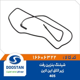 تصویر شیلنگ بنزین رفت زیر اتاق 405 این لاین 