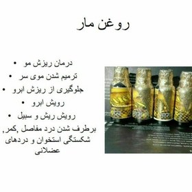 تصویر روغن مار اصل هندی 