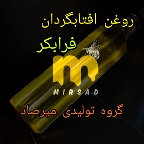 تصویر روغن افتابگردان فرابکر میرصاد 