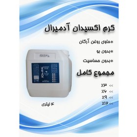 تصویر اکسیدان 4 لیتری گالنی آدمیرال 4 عددی نمره 12% به قیمت عمده 