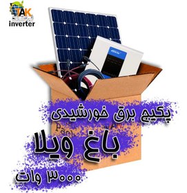 تصویر پکیج برق خورشیدی باغ ویلا 3000 وات solar pack Villa Garden 3000w