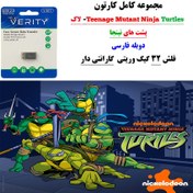 تصویر کارتون کامل لاک پشت های نینجا دوبله فارسی+ فلش مموری 32 گیگ وریتی 