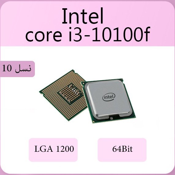 خرید و قیمت پردازنده CPU اینتل مدل Core i3-10100F ا (پردازنده CPU 