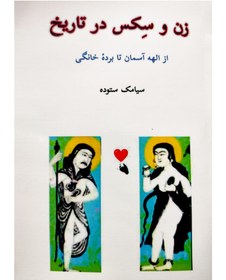 خرید و قیمت زن و سکس درتاریخ از الهه آسمان تا برده خانگی سیامک ...