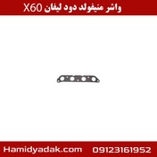 تصویر واشر منیفولد دود لیفان X60 